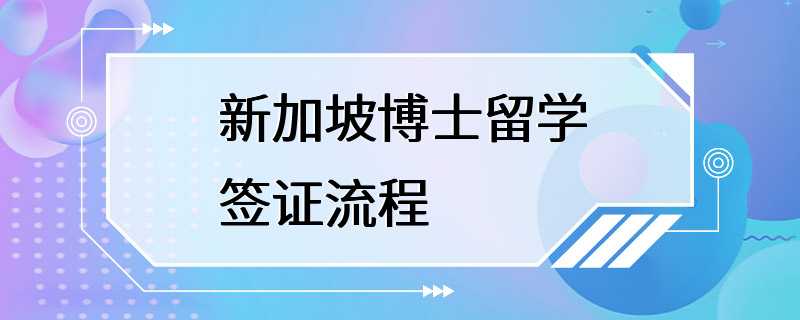 新加坡博士留学签证流程