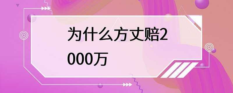 为什么方丈赔2000万