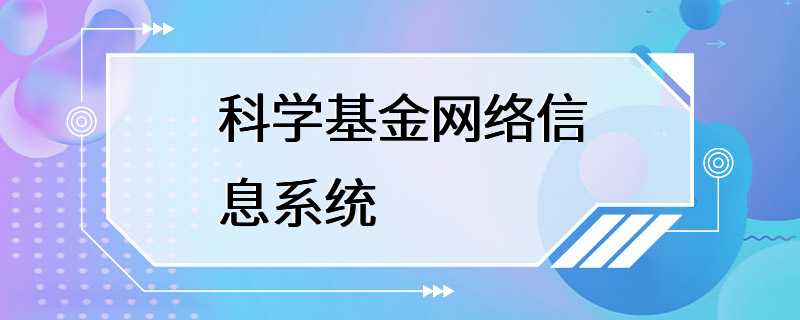 科学基金网络信息系统