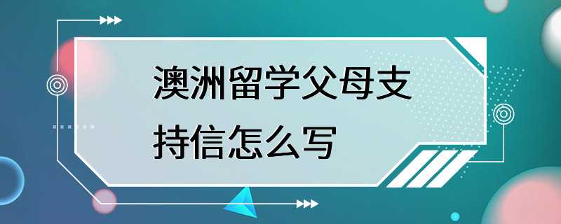 澳洲留学父母支持信怎么写