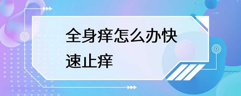 全身痒怎么办快速止痒