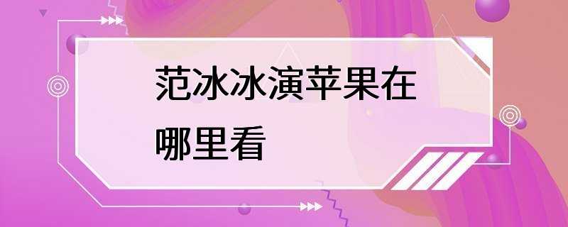 范冰冰演苹果在哪里看