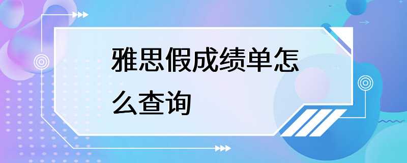 雅思假成绩单怎么查询