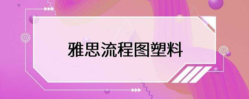 雅思流程图塑料