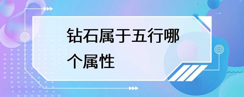 钻石属于五行哪个属性