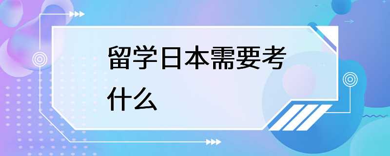 留学日本需要考什么