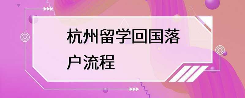 杭州留学回国落户流程