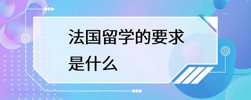 法国留学的要求是什么