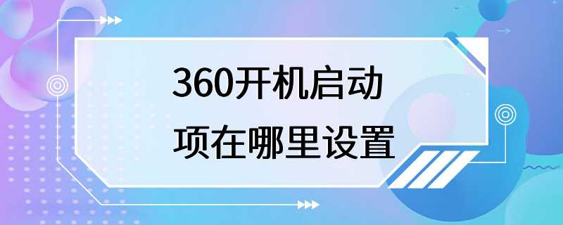 360开机启动项在哪里设置