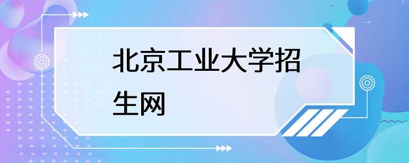 北京工业大学招生网