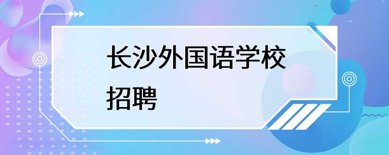 长沙外国语学校招聘