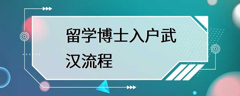 留学博士入户武汉流程