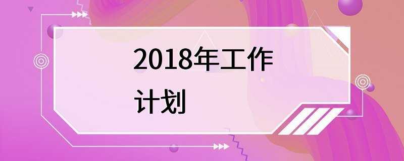 2018年工作计划