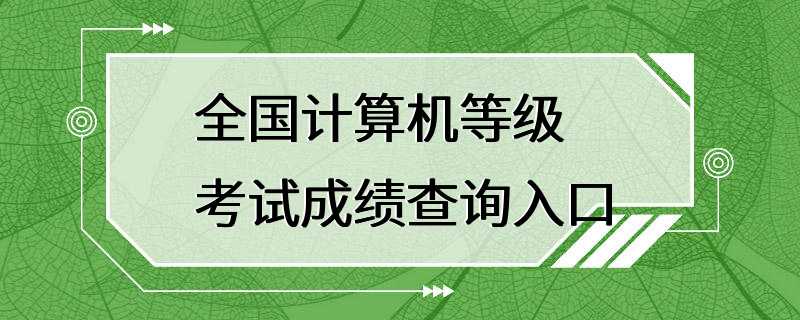 全国计算机等级考试成绩查询入口