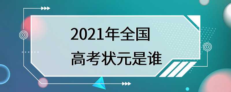 2021年全国高考状元是谁