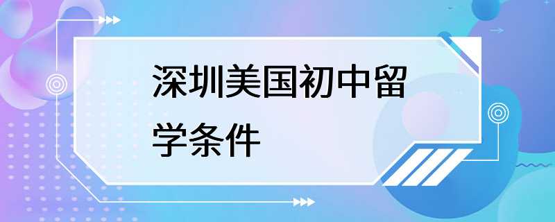 深圳美国初中留学条件