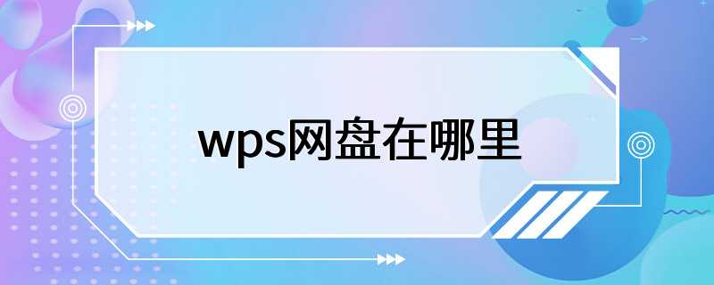 wps网盘在哪里