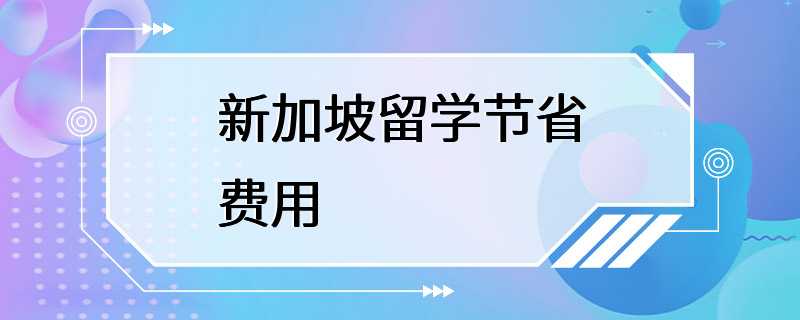 新加坡留学节省费用