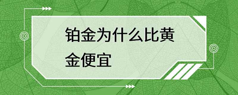 铂金为什么比黄金便宜