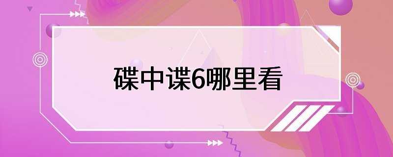 碟中谍6哪里看