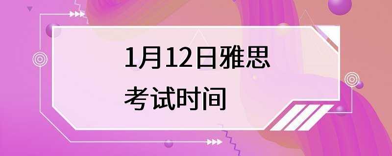 1月12日雅思考试时间