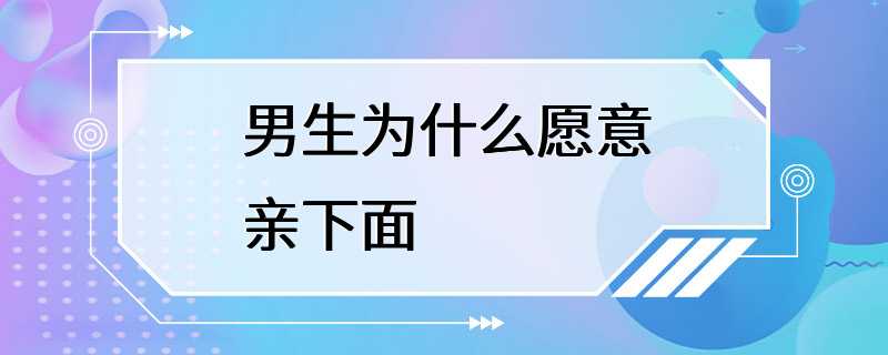 男生为什么愿意亲下面