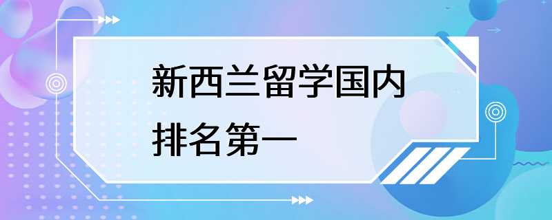 新西兰留学国内排名第一