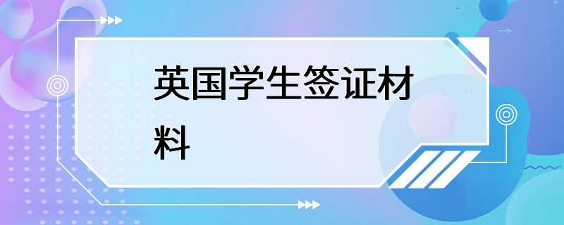 英国学生签证材料