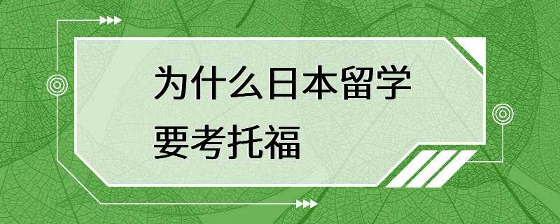 为什么日本留学要考托福