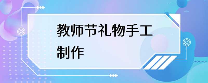 教师节礼物手工制作