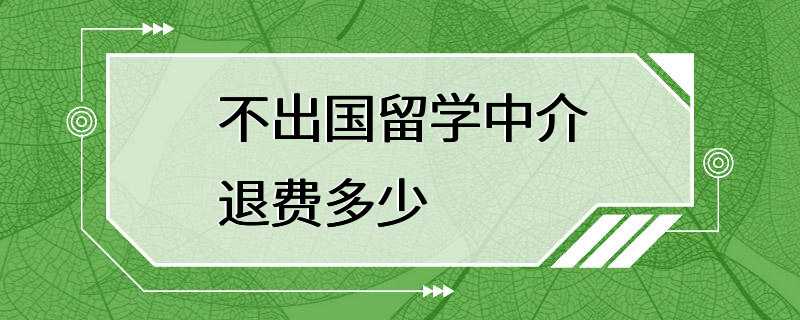 不出国留学中介退费多少