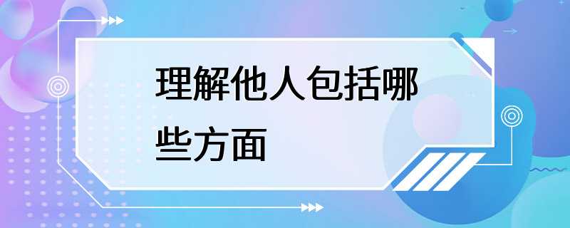 理解他人包括哪些方面