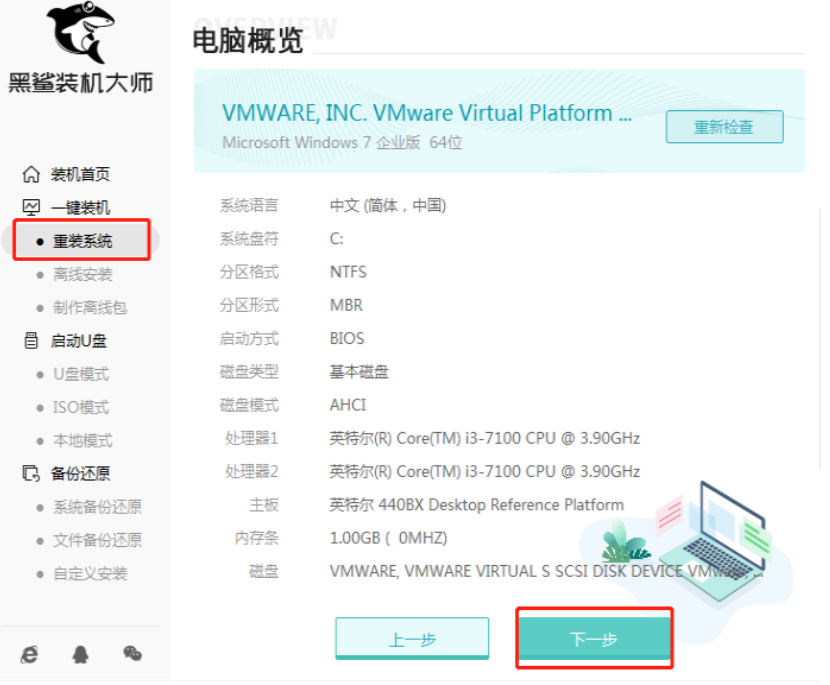 重装系统黑鲨装机大师重装教程