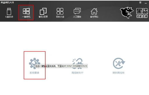 重装系统黑鲨装机大师重装教程