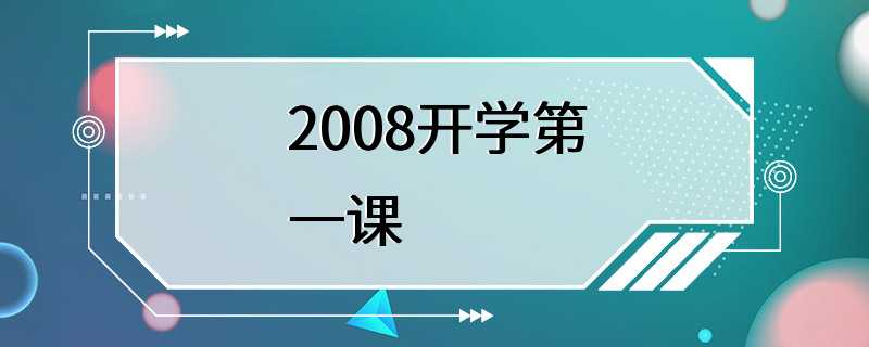 2008开学第一课