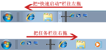 win7快速启动栏设置