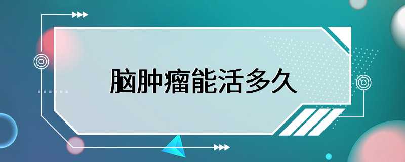 腦腫瘤的治療方法有多種,包括手術,放射治療,化療和免疫治療等.