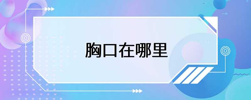 胸口是人體最重要的部位之一,它位於人體的中央,是心臟,肺和大血管的