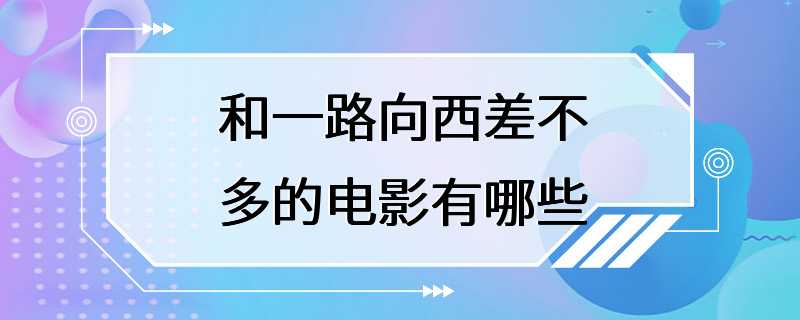 和一路向西差不多的电影有哪些