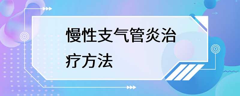 慢性支氣管炎治療方法