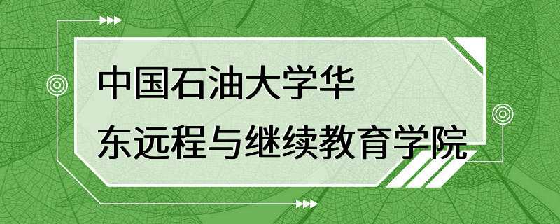 中国石油大学华东远程与继续教育学院