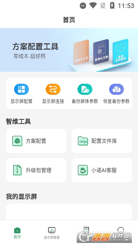 屏老板(LED显示屏管理) v1.0.0.1301最新版