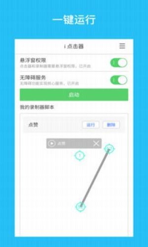 i点击器