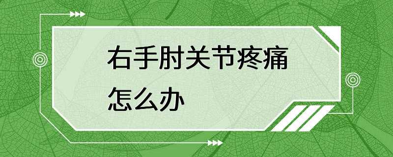 疼痛是一種常見的症狀,可能是由於運動損傷,肌肉緊張,關節炎等原因