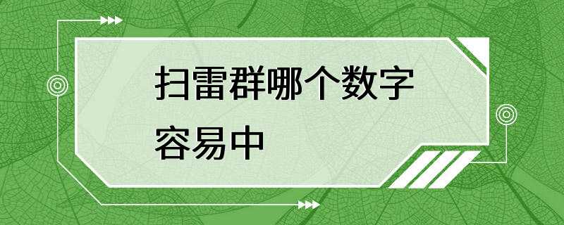 掃雷群哪個數字容易中