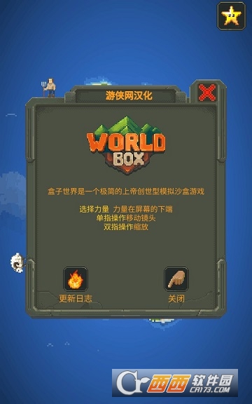 世界之盒(WorldBox)汉化版