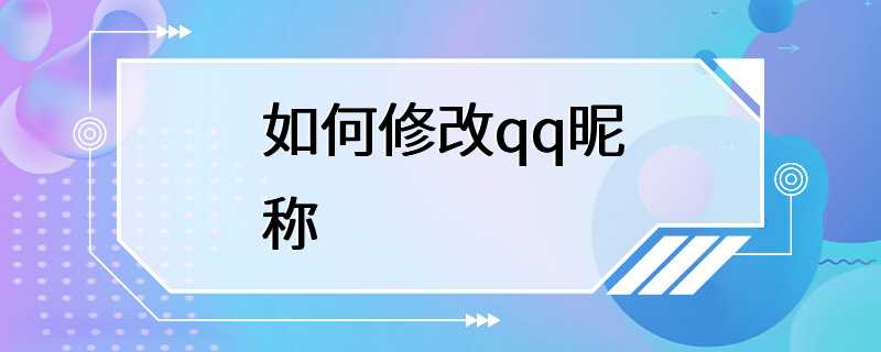 如何修改qq昵称