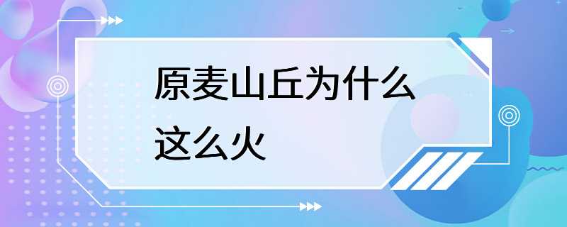 原麦山丘为什么这么火