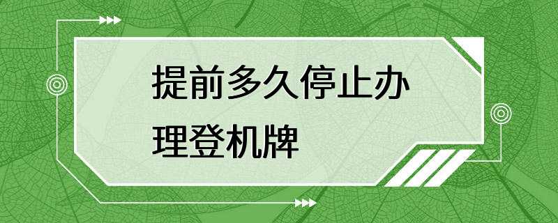 提前多久停止办理登机牌