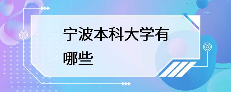 宁波本科大学有哪些